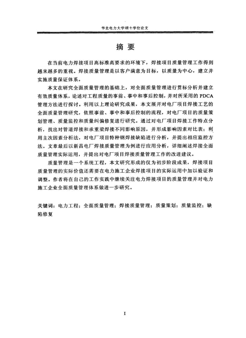 电力工程焊接质量管理与应用研究.pdf.doc.doc_第2页