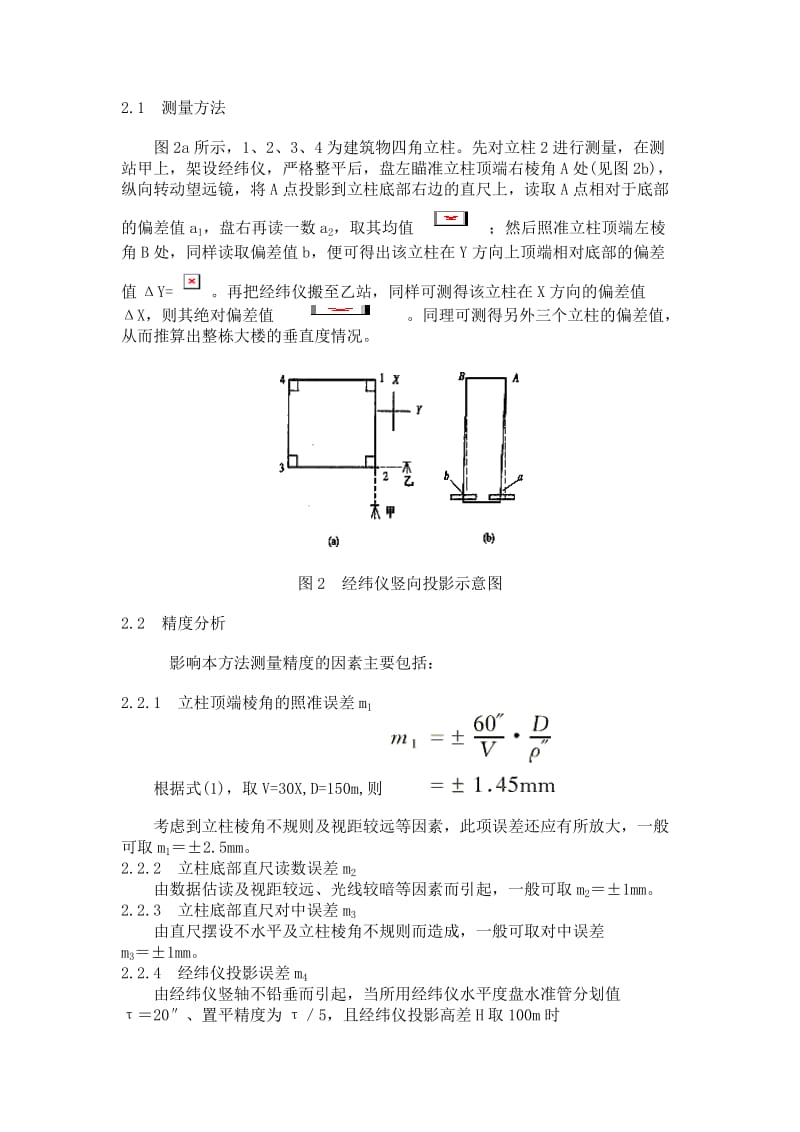 高层建筑施工上部结构垂直度检测的几种方法.doc_第3页