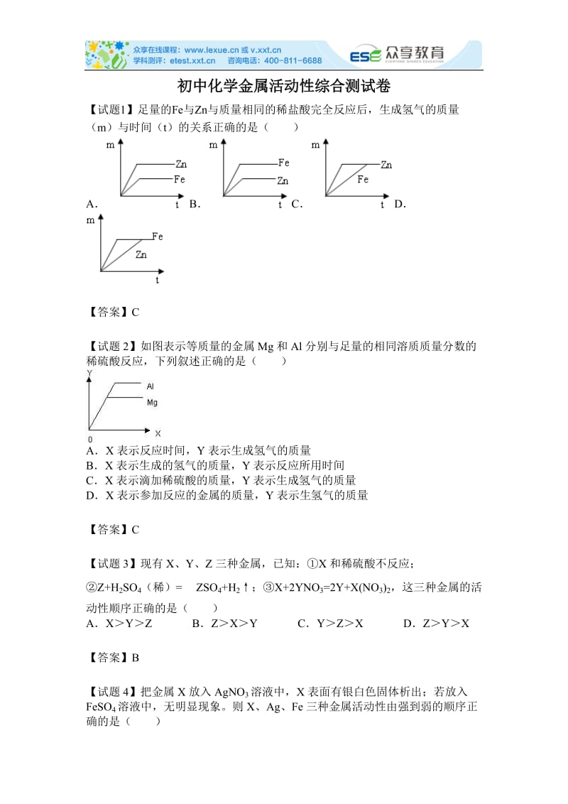 初中化学金属活动综合测试卷.doc_第1页