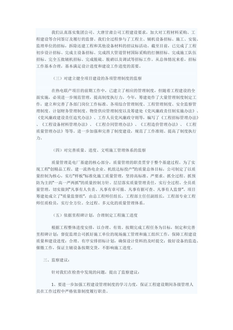 k电力热电企业热电联产工程项目建设管理效能监察工作报告.doc_第2页