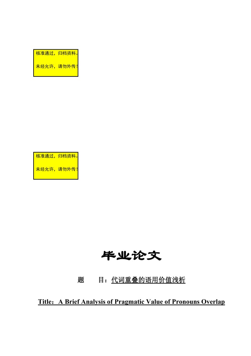 代词重叠的语用价值浅析对外汉语毕业论文.doc_第1页