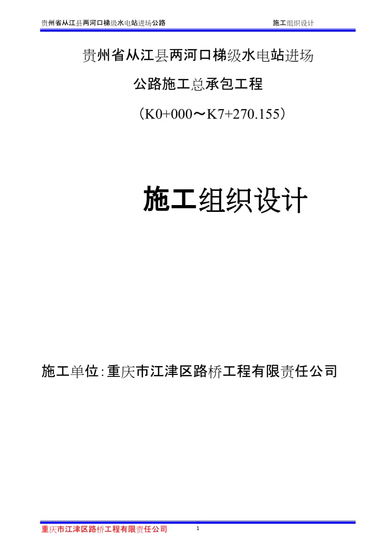 从江县两河口梯级水电站进场公路三级公路施工组织设计.doc_第1页