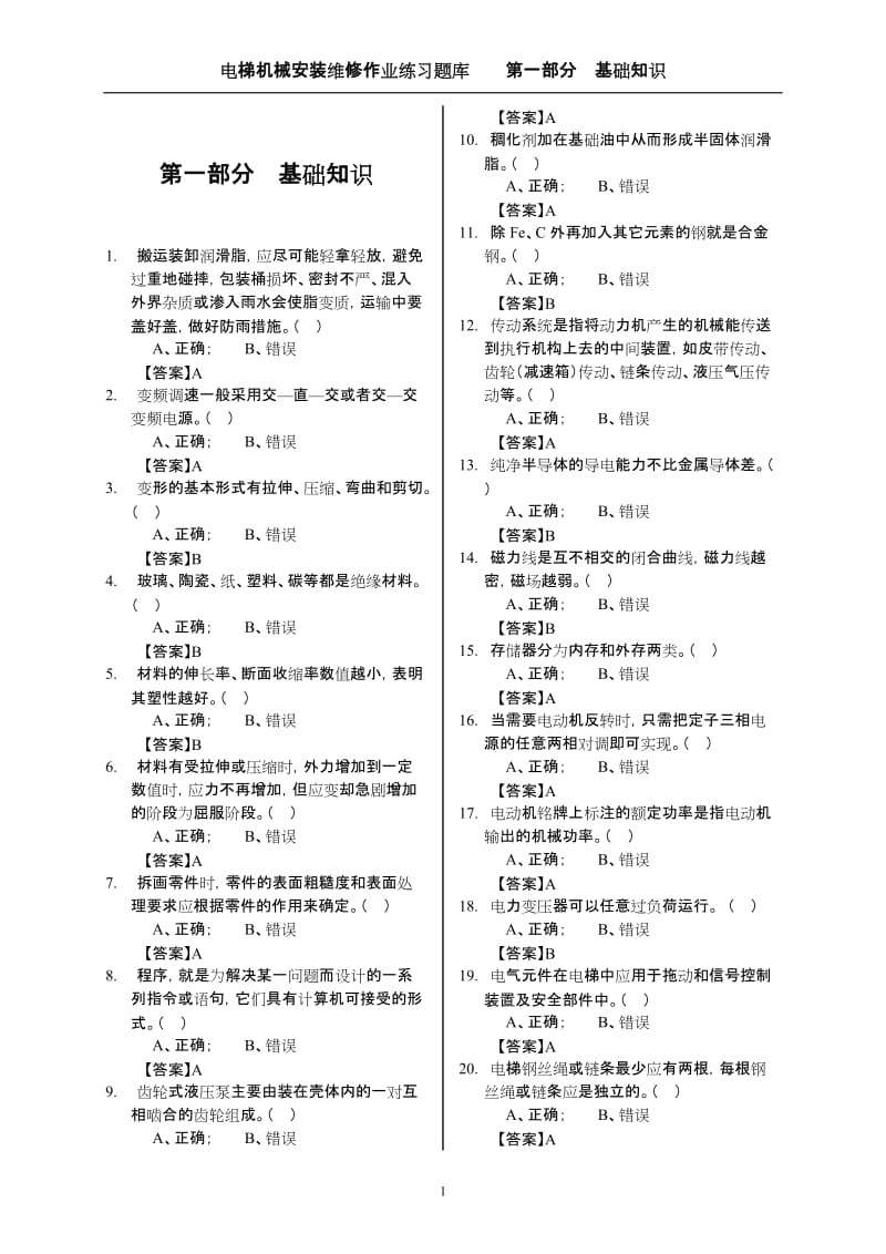 电梯作业人员理论考试复习题库有答案.doc_第3页