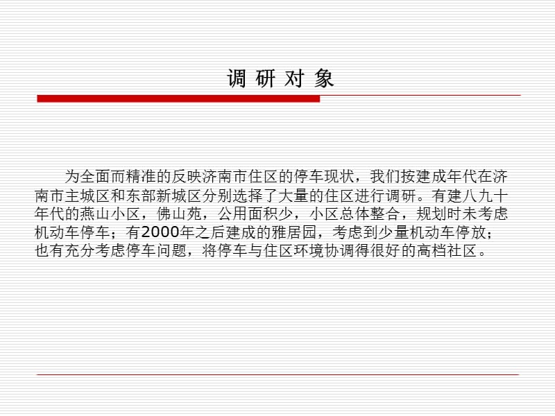 济南市居住小区停车问题调查.ppt_第3页