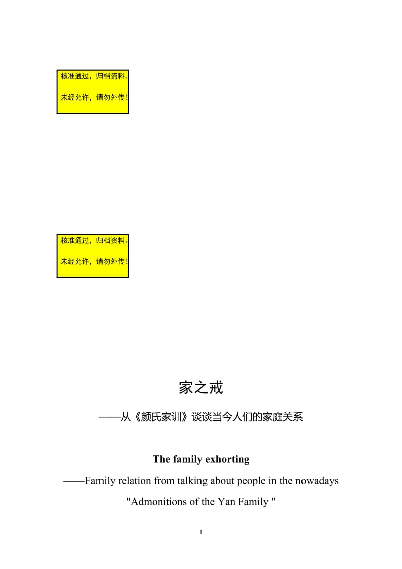 从颜氏家训谈谈当今人们的家庭关系汉语言文学毕业生论文.doc_第1页