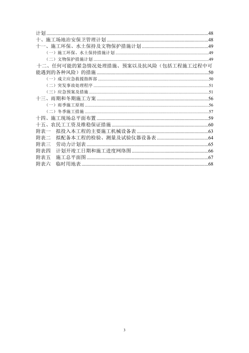 j西咸北环线施工组织设计.doc_第3页