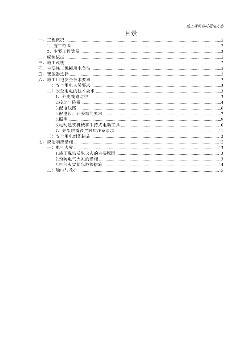 道路施工现场临时用电方案#北京.doc.doc_第1页