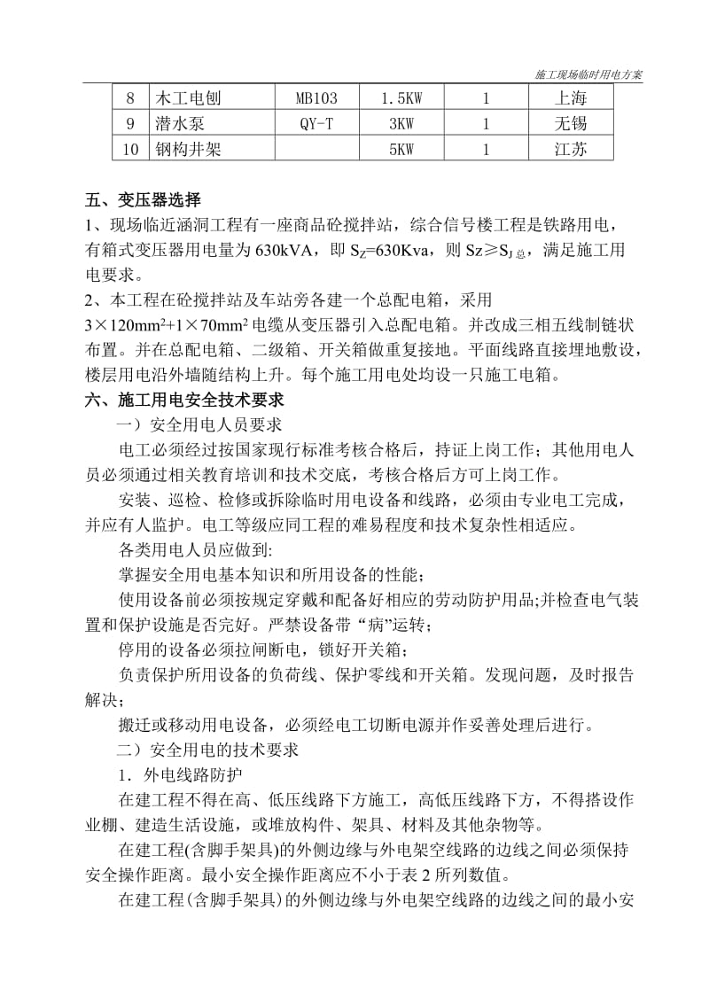 道路施工现场临时用电方案#北京.doc.doc_第3页