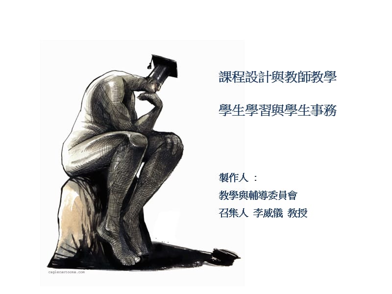 课程设计与教师教学学生学习与学生事务制作人：教学与辅导.ppt_第1页