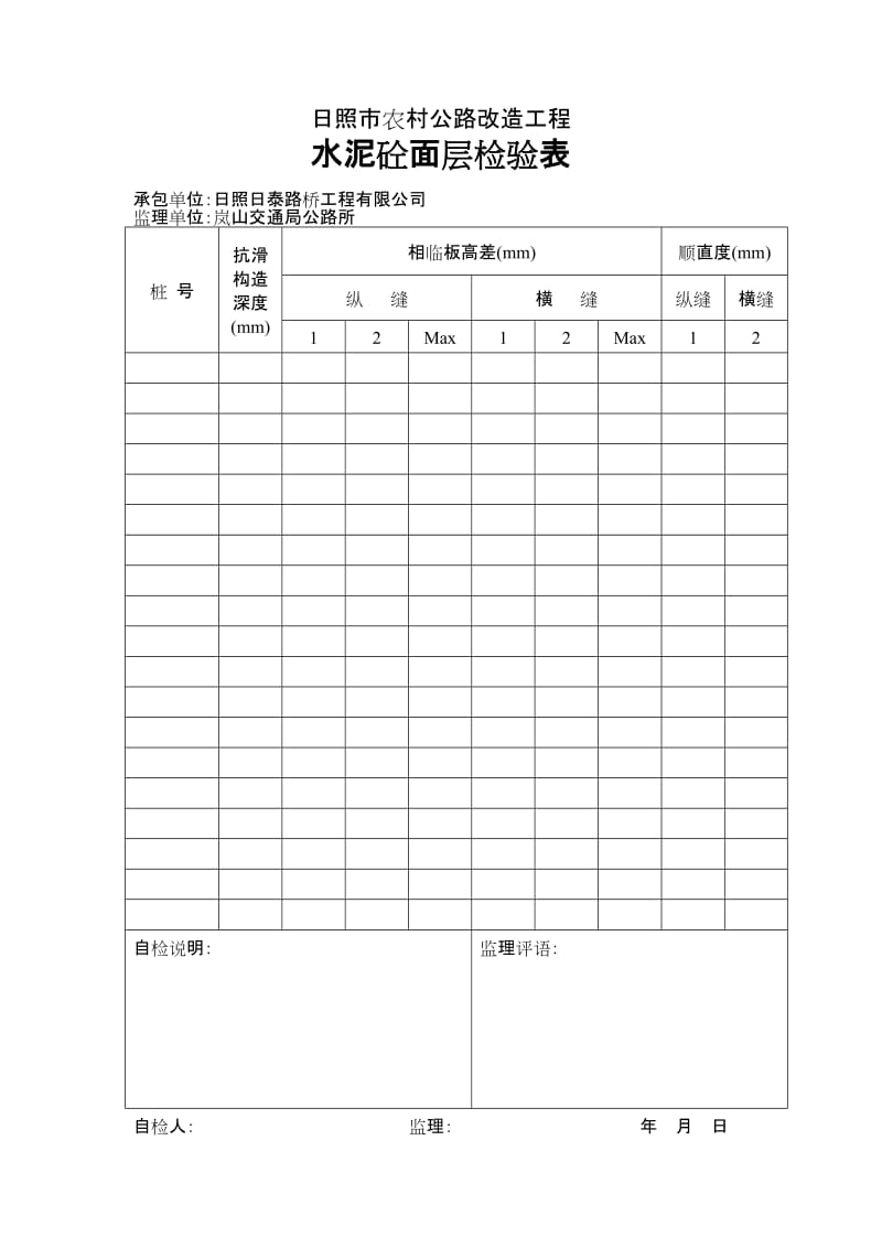 s水泥路面施工检测用表.doc_第3页