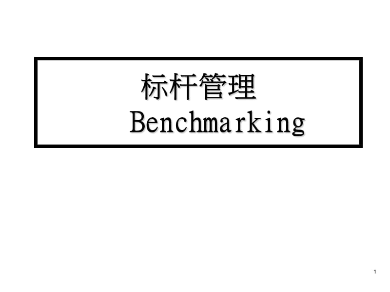 标杆管理Benchmarking.ppt_第1页