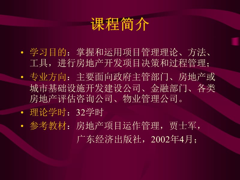 房地产项目管理讲座ppt.ppt_第2页