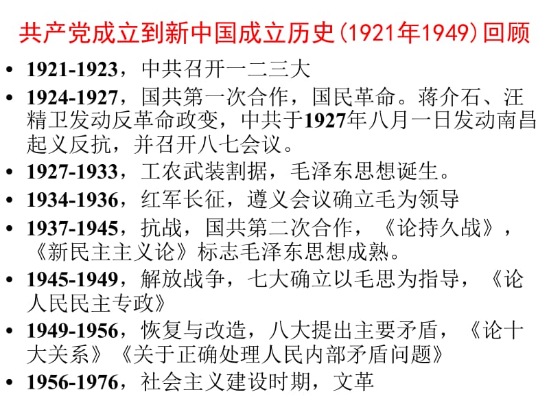 共产党成立到新中国成立历史(1921年1949)回顾.ppt_第1页