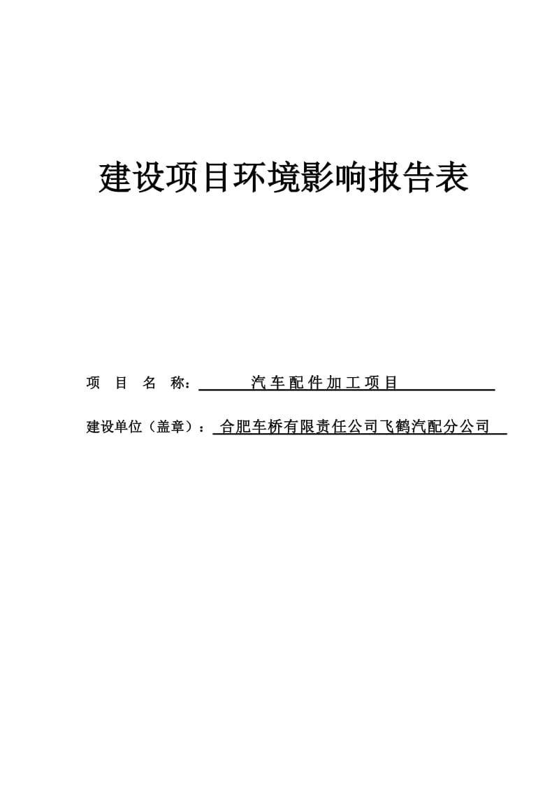 飞鹤汽配分公司汽车配件加工项目环境影响报告表.doc_第1页