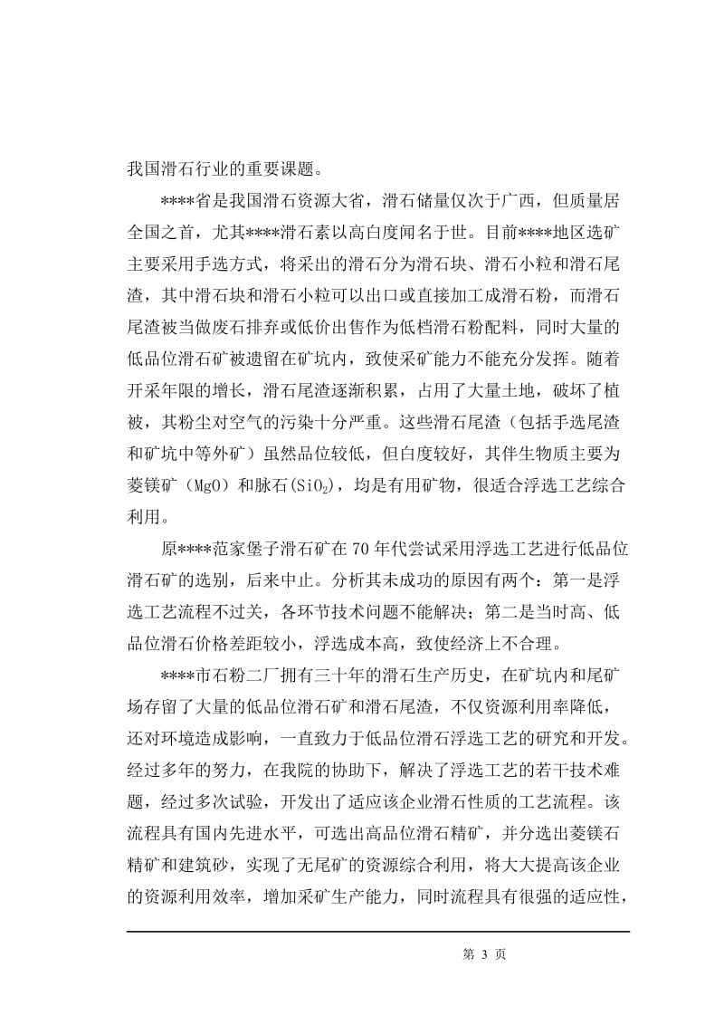 低品位滑石尾渣综合利用项目可行性研究报告.doc_第3页