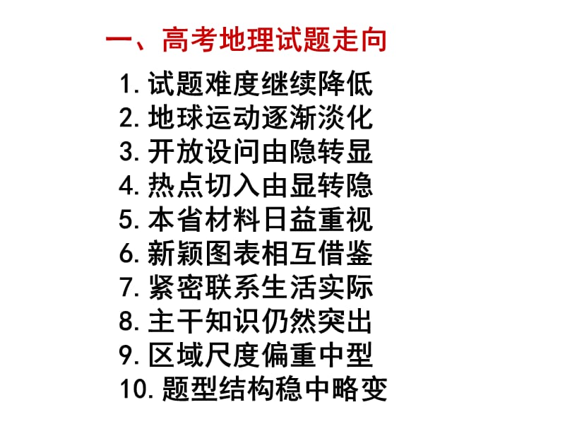 高考地理试题走向与复习对策探讨(2013.3.17杭州).ppt_第2页