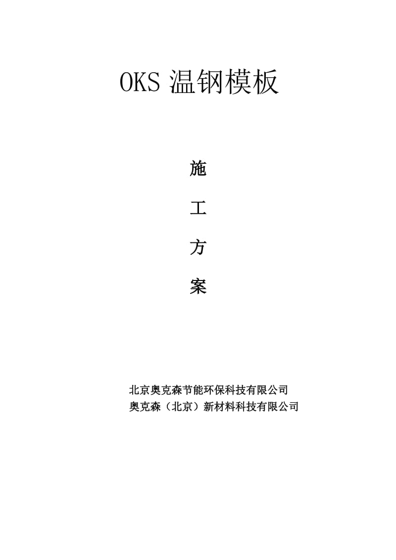 OKS温钢模板施工专项方案.doc_第1页