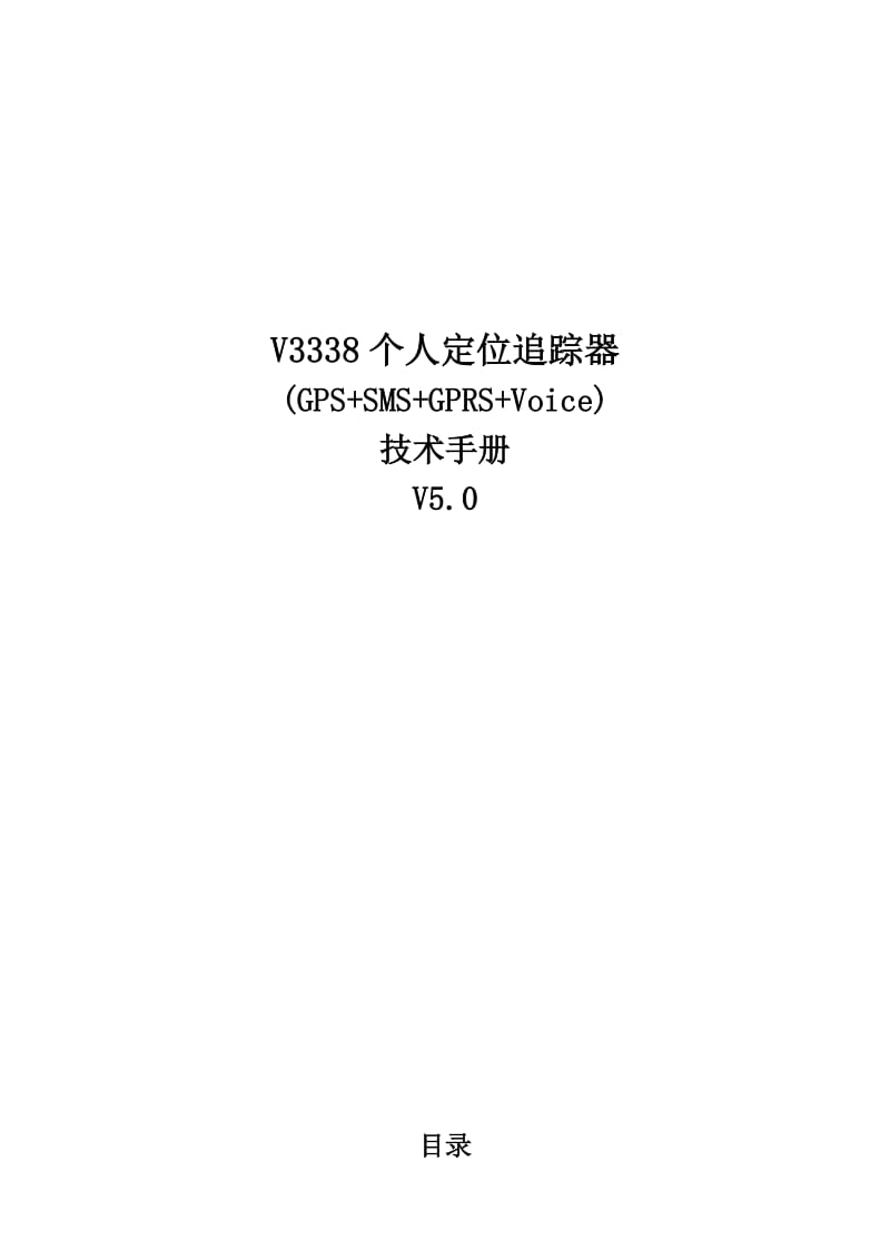 个人定位追踪器技术手册V16.doc_第1页