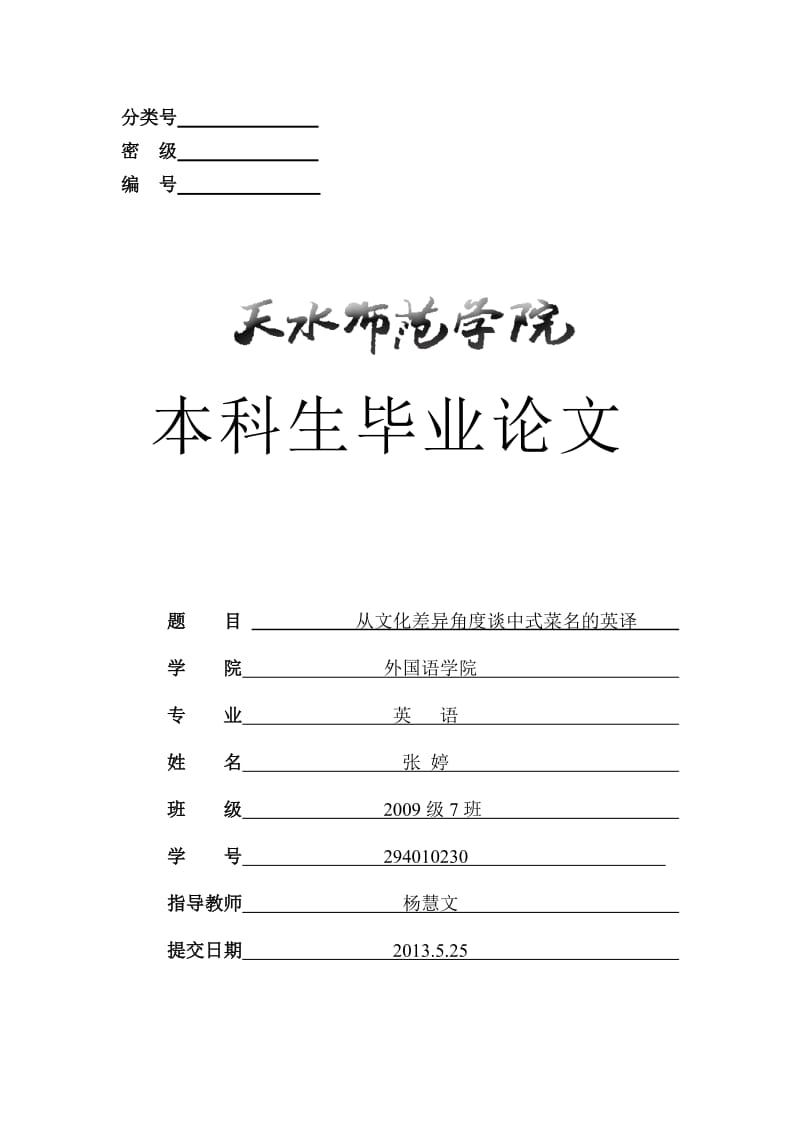 从文化差异角度谈中式菜名的英译英语毕业.doc_第1页