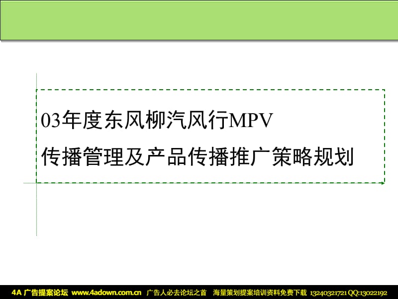 东风柳汽风行MPV传播管理及产品传播推广策略规划P.ppt_第2页