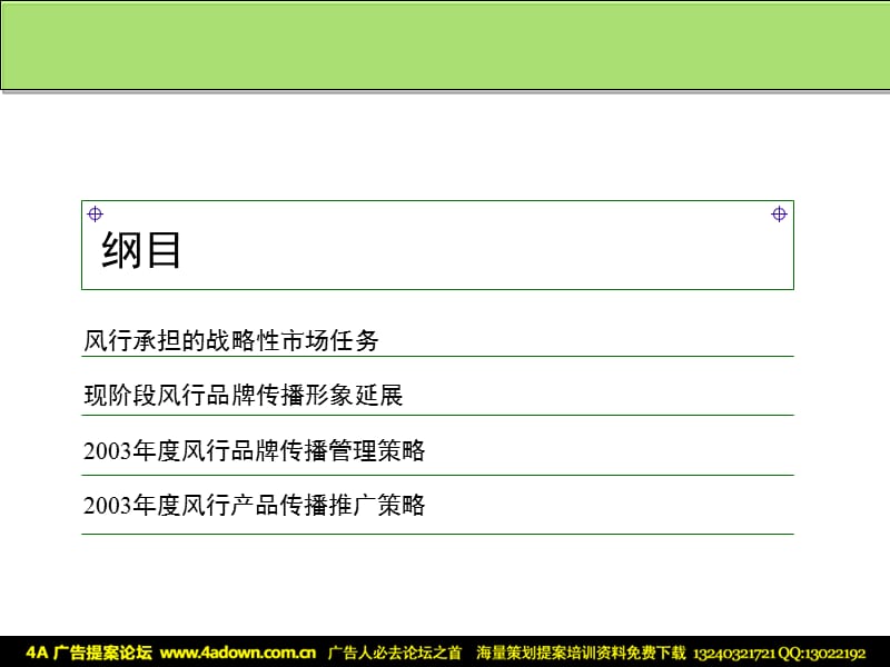 东风柳汽风行MPV传播管理及产品传播推广策略规划P.ppt_第3页