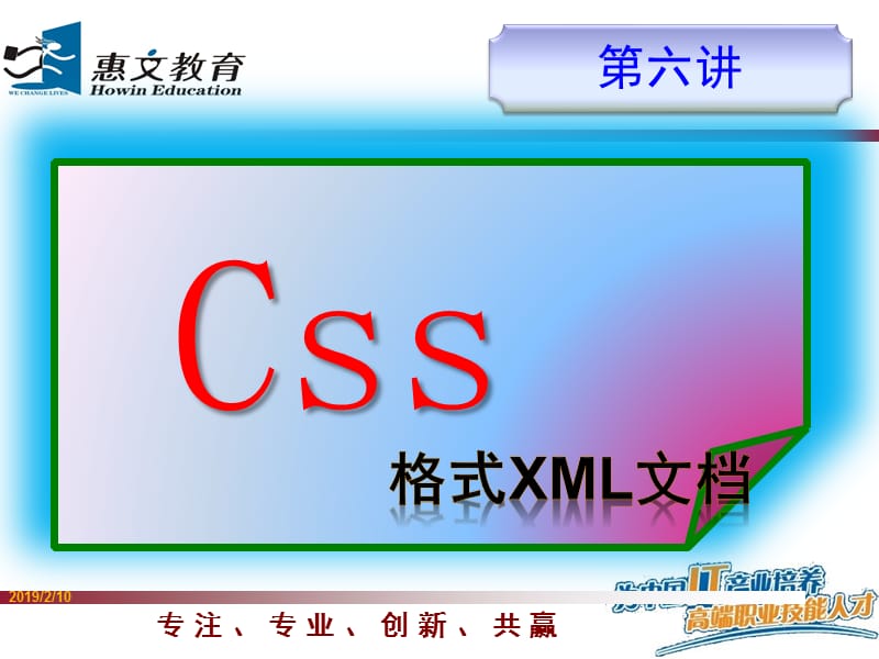 第六讲CSS格式XML文档.ppt_第1页