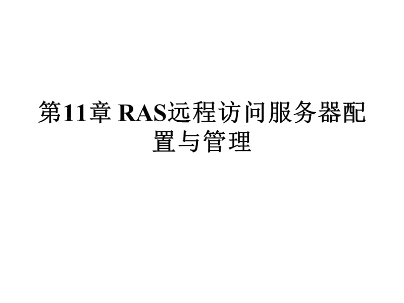 第11部分RAS远程访问服务器配置与管理.ppt_第1页