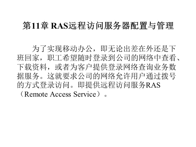 第11部分RAS远程访问服务器配置与管理.ppt_第3页