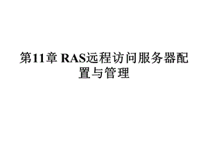 第11部分RAS远程访问服务器配置与管理.ppt