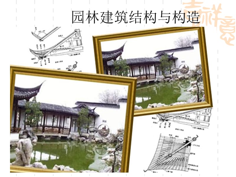 中国古典亭结构构造.ppt_第1页