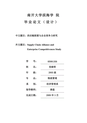 供应链联盟与企业竞争力研究.doc