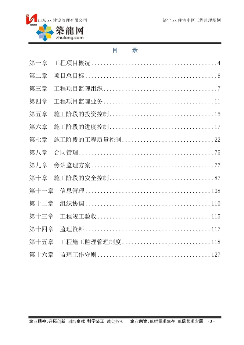 s剪力墙结构高层住宅工程监理规划(参考价值高).doc_第3页