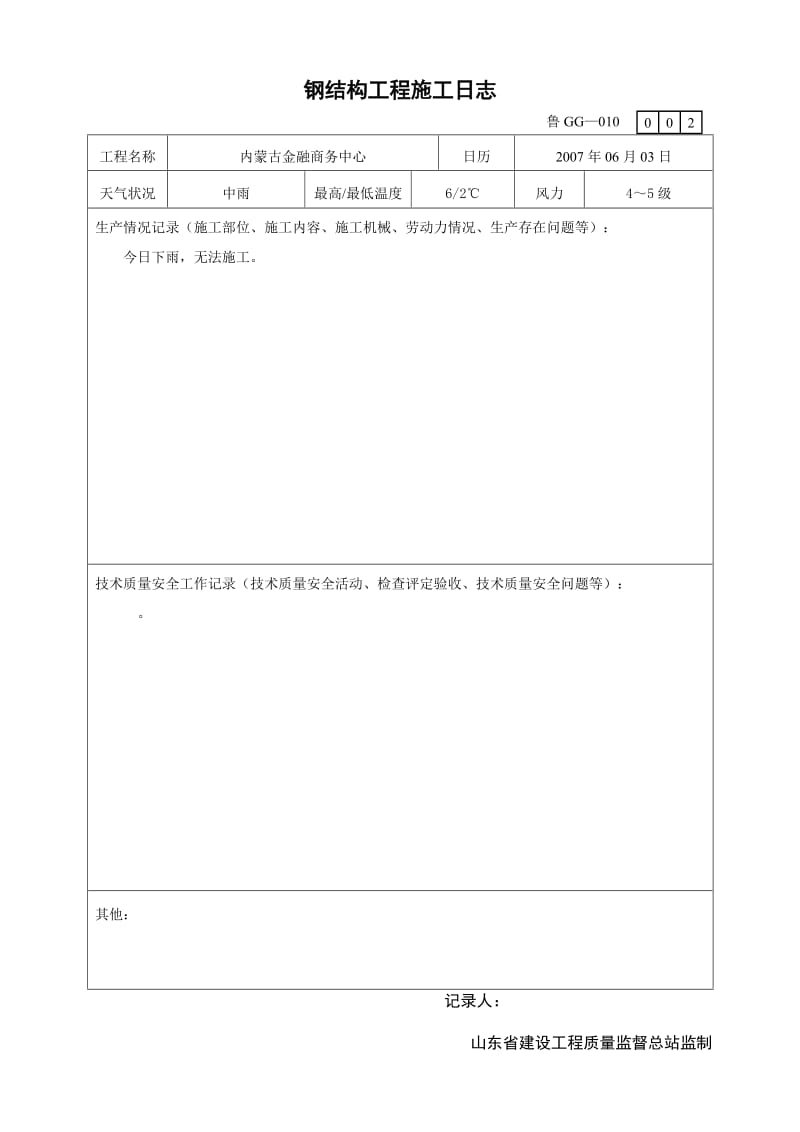 o鲁GG-010钢结构工程施工日志.doc_第2页