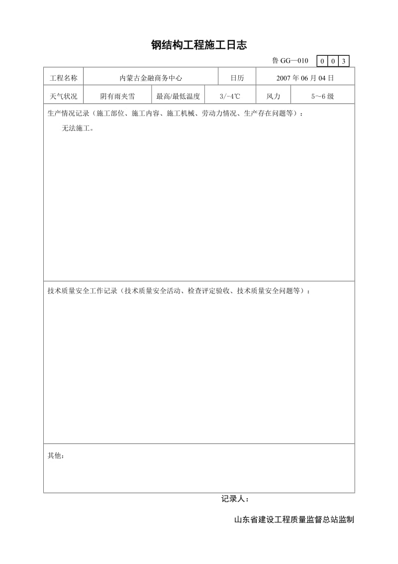 o鲁GG-010钢结构工程施工日志.doc_第3页