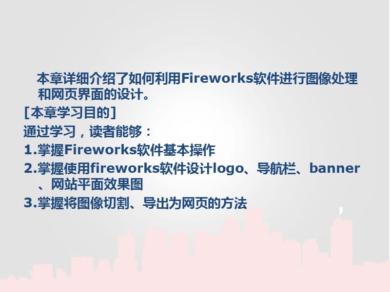 第3章利用fireworkscs5设计网页界面.ppt_第3页