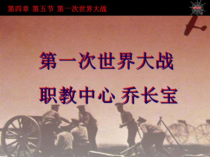 第一次世界大战职教中心乔长宝.ppt_第1页