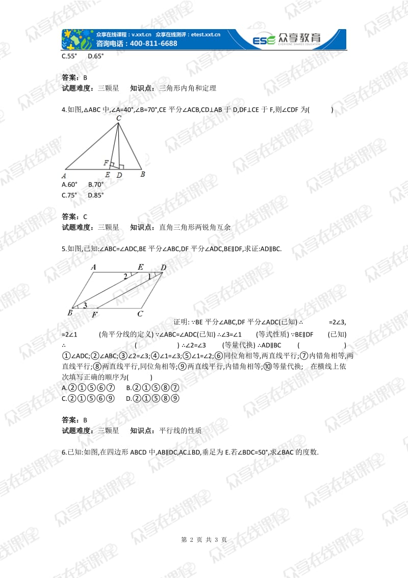 初中数学角的相关计算和证明综合测试卷含答案.doc_第2页