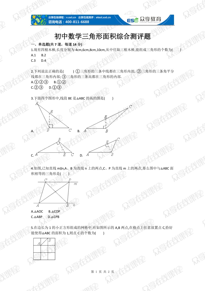 初中数学三角形面积综合测试卷.doc_第1页