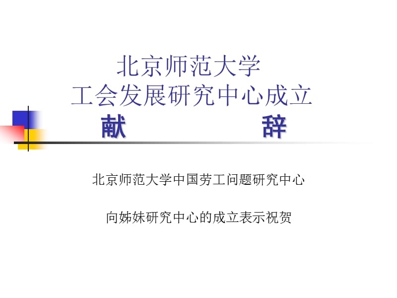 北京师范大学工会发展研究中心成立献辞.ppt_第1页
