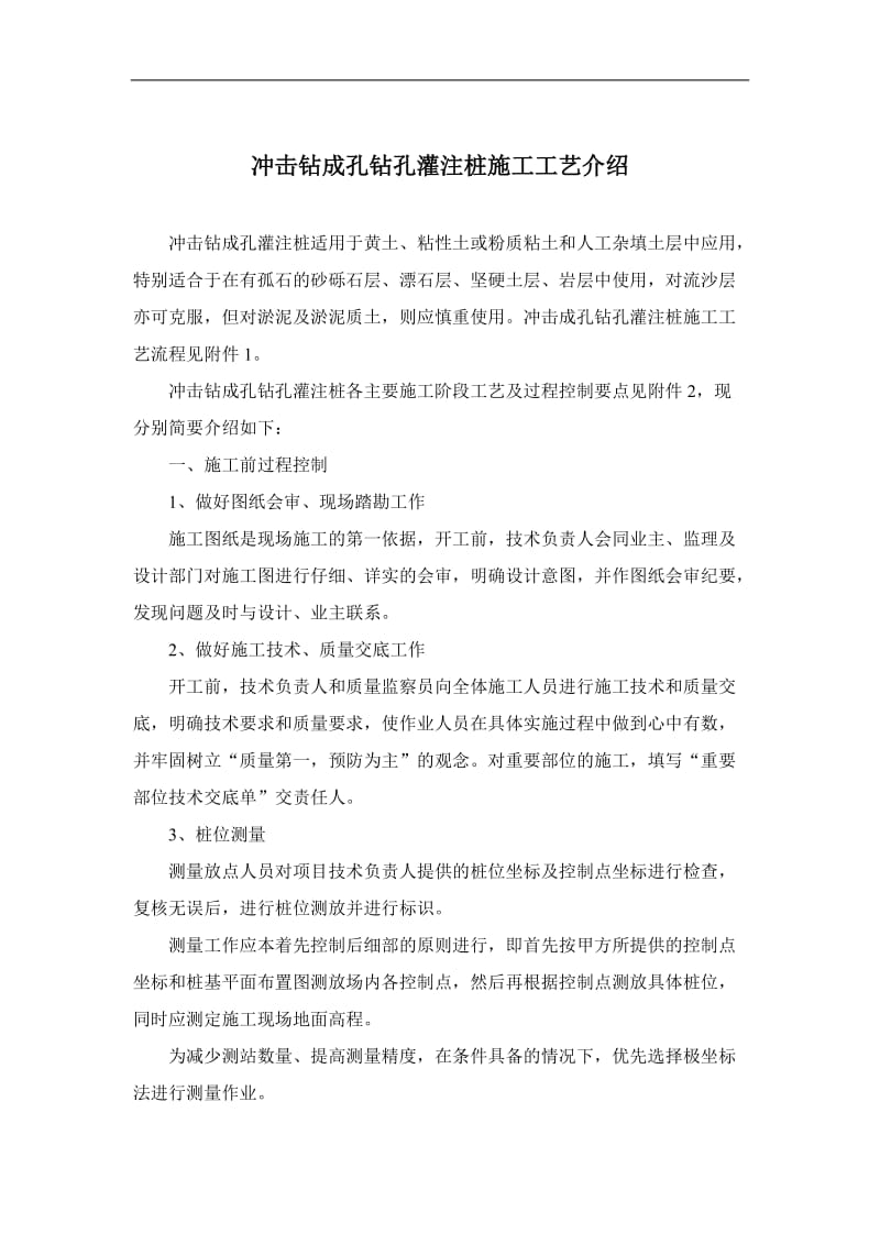 冲击钻成孔钻孔灌注桩施工工艺介绍.doc_第1页