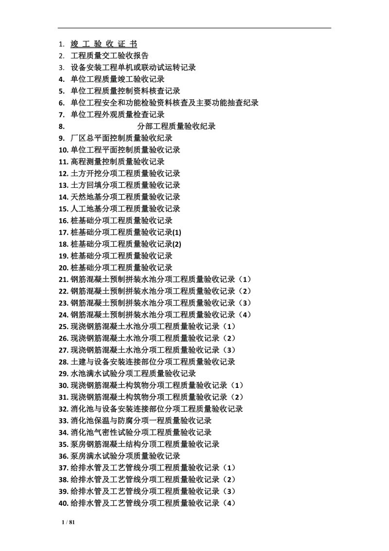 城市污水处理厂工程质量验收记录表全套表格.doc_第1页