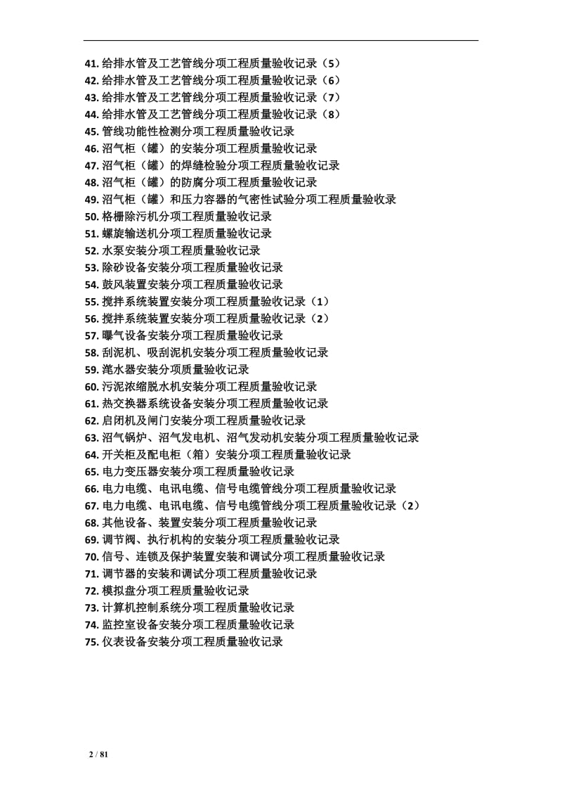 城市污水处理厂工程质量验收记录表全套表格.doc_第2页