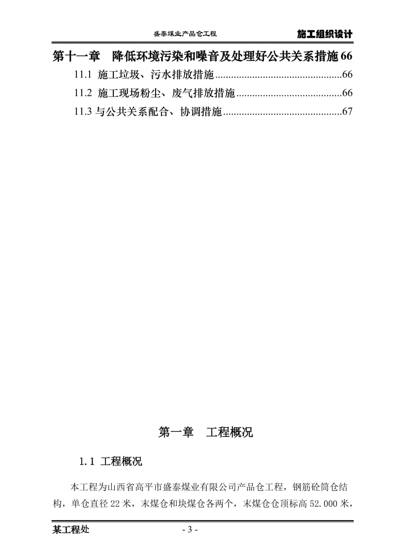 x选煤厂筒仓施工组织设计(直径22m_滑模施工).doc_第3页
