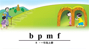 2016新版一年级上册语文《b p m f》课件.ppt