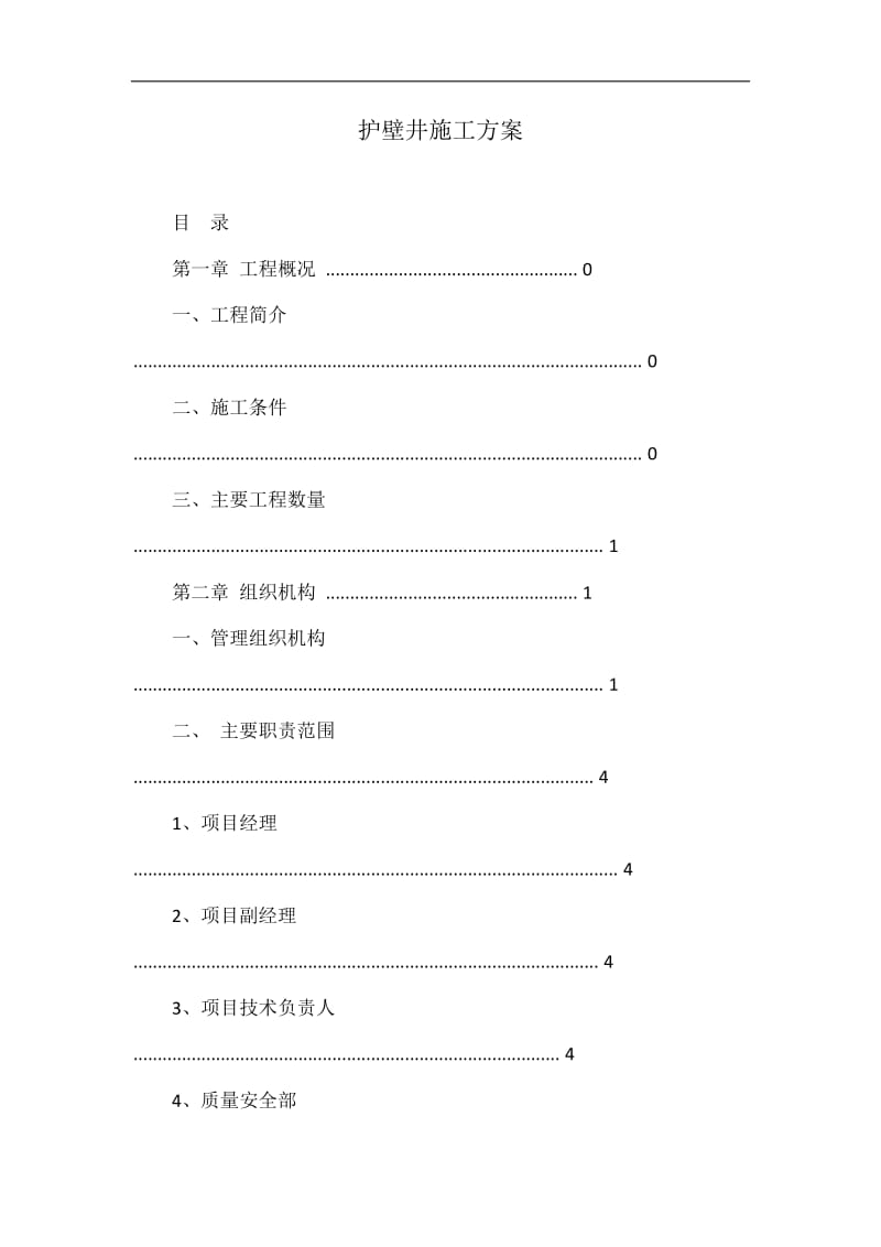 护壁井施工方案.doc_第1页