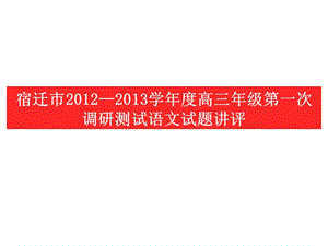 宿迁市13届高三第一学期摸底考试语文试卷讲评.ppt