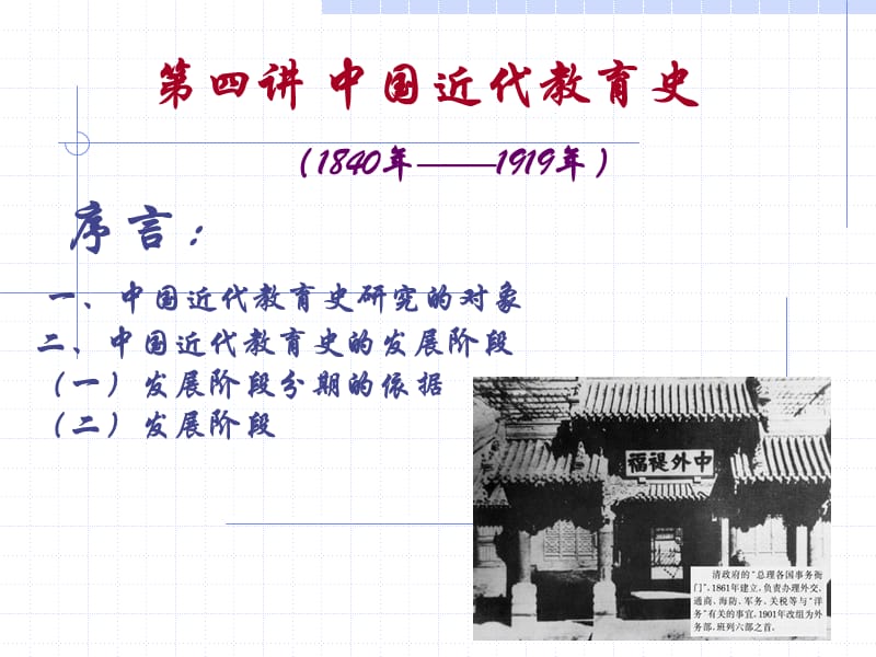 4第四讲中国近代教育史.ppt_第1页