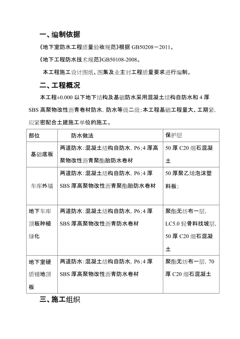 工程地下室SBS改性沥青防水卷材施工方案.doc_第3页