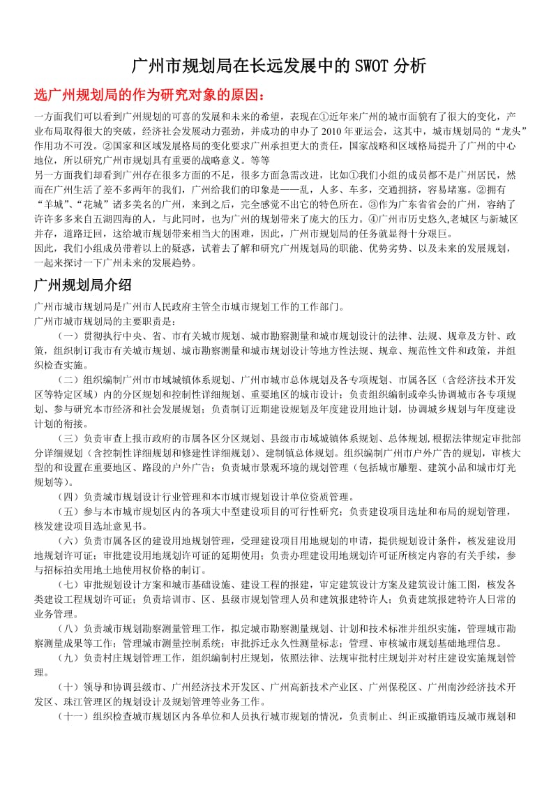 广州市规划局在长远发展中的SWOT分析.doc_第1页