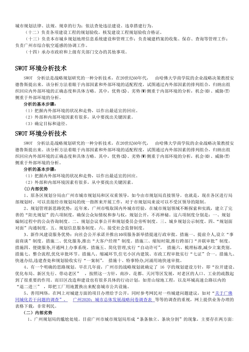 广州市规划局在长远发展中的SWOT分析.doc_第2页
